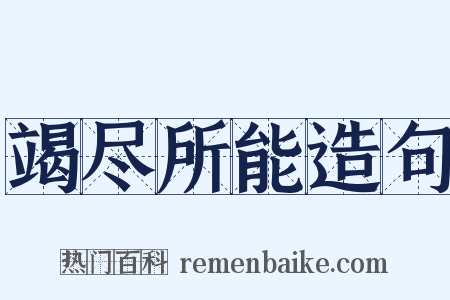 竭尽所能造句是什么意思的图片